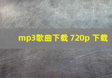 mp3歌曲下载 720p 下载